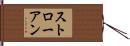 ストローアン Hand Scroll