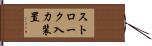 ストローク入力装置 Hand Scroll