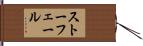 ストーフェール Hand Scroll