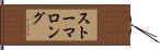 ストーマロング Hand Scroll