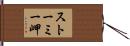 ストーミー岬 Hand Scroll