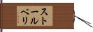 ストールベリ Hand Scroll