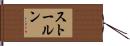 ストールン Hand Scroll