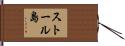 ストール島 Hand Scroll