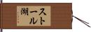ストール湖 Hand Scroll
