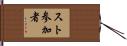 スト参加者 Hand Scroll