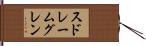 スドレームグレン Hand Scroll