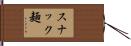 スナック麺 Hand Scroll