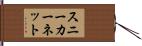 スニーカーネット Hand Scroll