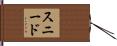 Snead Hand Scroll