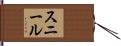Sunil Hand Scroll