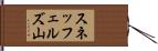 スネッフェルズ山 Hand Scroll