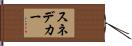 スネデカー Hand Scroll