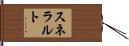 スネラルト Hand Scroll