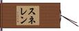 スネレン Hand Scroll