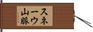スネーウ山脈 Hand Scroll