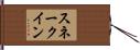 スネークイン Hand Scroll