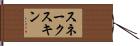 スネークスキン Hand Scroll