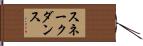 スネークダンス Hand Scroll