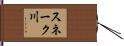 スネーク川 Hand Scroll