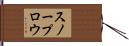 スノープロウ Hand Scroll