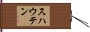 スハウテン Hand Scroll