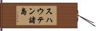 スハウテン諸島 Hand Scroll
