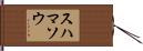 スハマソウ Hand Scroll