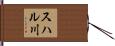 スハル川 Hand Scroll