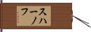 スハーノフ Hand Scroll