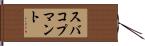 スバコプマント Hand Scroll
