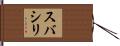 スバシリ Hand Scroll