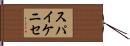 スパイケニセ Hand Scroll