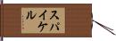 スパイケル Hand Scroll