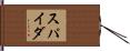 スパイダ Hand Scroll