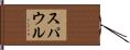スパウル Hand Scroll