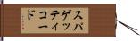 スパゲッティコード Hand Scroll
