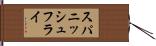 スパニッシュ・フライ Hand Scroll
