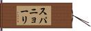 スパニョーリ Hand Scroll