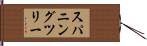 スパニング・ツリー Hand Scroll