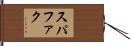 スパファク Hand Scroll