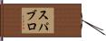 スパブロ Hand Scroll