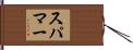 スパマー Hand Scroll