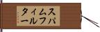 スパムフィルター Hand Scroll