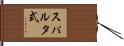 スパルタ式 Hand Scroll