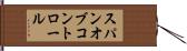 スパン・オブ・コントロール Hand Scroll