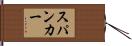 スパンカー Hand Scroll