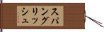 スパングリッシュ Hand Scroll