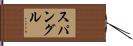 スパングル Hand Scroll