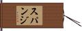 スパンジ Hand Scroll